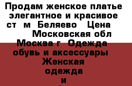 Продам женское платье, элегантное и красивое. ст. м. Беляево › Цена ­ 1 500 - Московская обл., Москва г. Одежда, обувь и аксессуары » Женская одежда и обувь   . Московская обл.,Москва г.